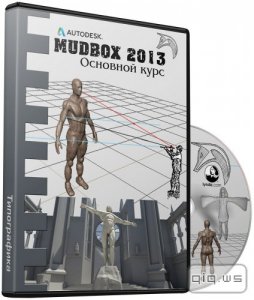  Autodesk Mudbox 2013. Основной курс (2013) 