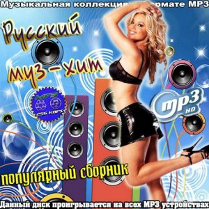  VA - Русский муз-хит. Популярный сборник (2015) 