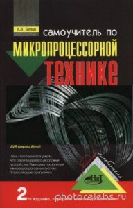  Белов А.В. - Самоучитель по микропроцессорной технике. 2-е издание 
