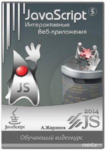  JavaScript. Интерактивные веб-приложения (2014) Видеокурс 