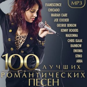  100 Лучших романтических песен (2015) 