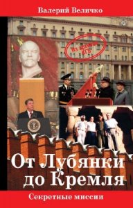  Величко Валерий - От Лубянки до Кремля 