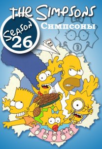  Симпсоны (26 сезон) 