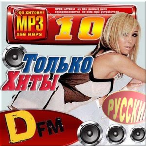  VA - Только хиты на DFM. Русский выпуск (2015) 