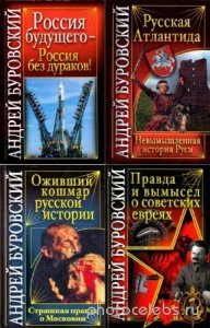  Буровский Андрей - Вся правда о России. Цикл в 13-и книгах 