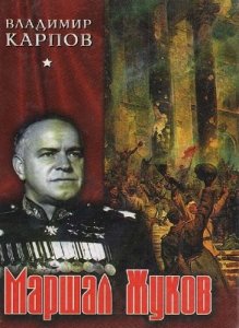  Карпов Владимир - Маршал Жуков. Его соратники и противники в дни войны и мира (Аудиокнига) 