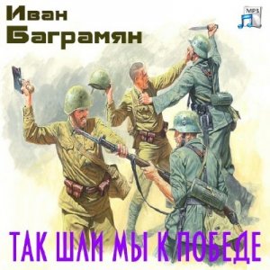  Баграмян Иван - Так шли мы к победе (Аудиокнига) 