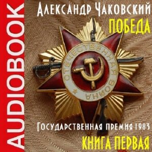  Чаковский Александр - Победа 1 (Аудиокнига) 
