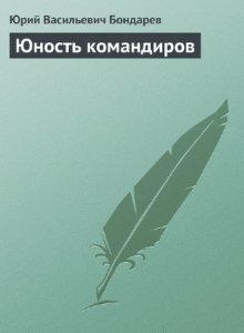  Бондарев Юрий - Юность командиров (Аудиокнига) 