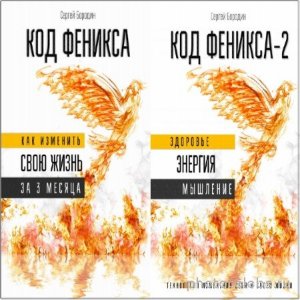  Бородин Сергей - Код Феникса. В 2-х томах 