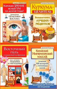  Восточная медицина. Лучшее. 5 книг  / Левшинов Андрей и др.   / 2015 
