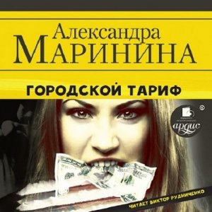  Маринина Александра - Городской тариф (Аудиокнига) читает Рудниченко В. 