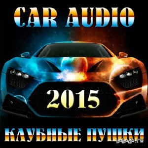  Car Audio. Клубные Пушки (2015) 