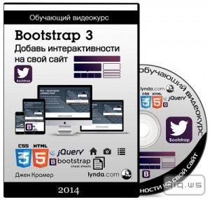  Bootstrap 3. Добавь интерактивности на свой сайт (2014) 