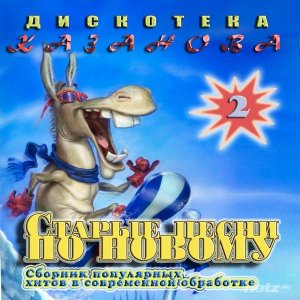  Various Artist - Дискотека Казанова. Старые Песни По Новому Vol.2 (2015) 