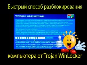  Быстрый способ разблокирования компьютера от Trojan WinLocker (2015) WebRip 