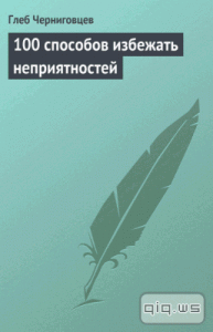  100 способов избежать неприятностей / Черниговцев Глеб / 2013 