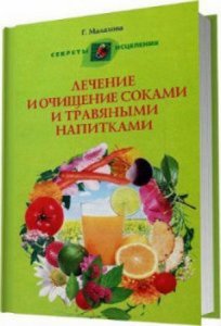  Малахова Г. - Лечение и очищение соками и травяными напитками (2010) pdf, fb2, djvu 