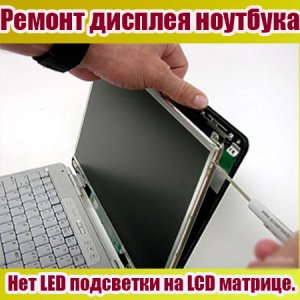  Ремонт дисплея ноутбука. Нет LED подсветки на LCD матрице (2015) WebRip 