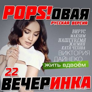  Various Artist - Popsовая Вечеринка 22 (2015) 