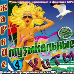  VA - Жаркие музыкальные хиты. Выпуск 4 (2015) 