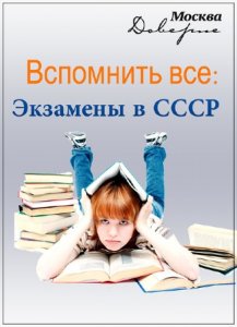  Вспомнить все: Экзамены в СССР (2015) SATRip 
