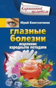  Константинов Юрий - Глазные болезни. Исцеление народными методами 