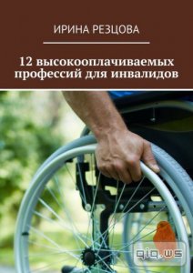  12 высокооплачиваемых профессий для инвалидов/Ирина Резцова/2015 