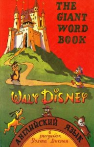  Walt Disney - The Giant Word Book. Английский язык в рисунках Уолта Диснея 
