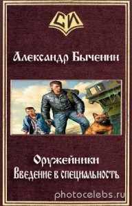  Быченин Александр - Оружейники. Книга 2. Введение в специальность 