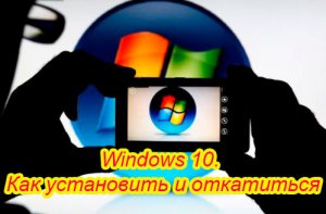  Windows 10. Как установить и откатиться (2015) WebRip 