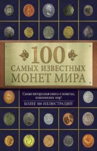  Гулецкий Д.В. - 100 самых известных монет мира 