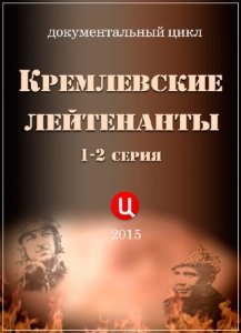  Кремлевские лейтенанты /1-2 серии/ (2015) SATRip 