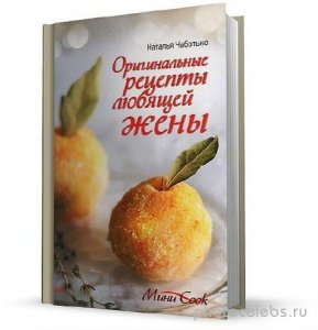  Чаботько Н. -  Оригинальные рецепты любящей жены (2012) pdf 