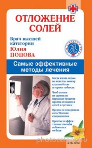  Попова Ю. - Отложение солей. Самые эффективные методы лечения (2010) rtf, fb2 