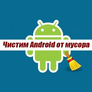  Чистим Android от мусора (2015) WebRip 