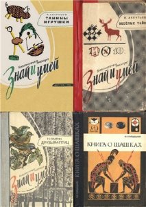  Серия книг Знай и умей - 122 книги (1961-2001) DjVu+PDF 