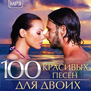  100 Красивых песен для двоих (2015) 
