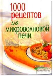  1000 рецептов для микроволновой печи / Наталья Воробьева / 2006 
