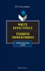  Александрова Л.И. - Write effectively. Пишем эффективно 