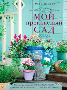  Мой прекрасный сад / Татьяна Шиканян / 2014 