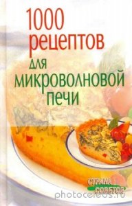  Воробьева Н.В. - 1000 рецептов для микроволновой печи 
