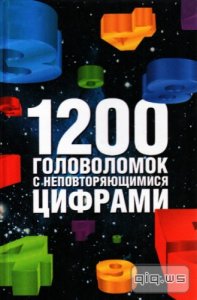  1200 головоломок с неповторяющимися числами/ И.Г. Сухин/ 2003 