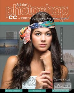  Adobe Photoshop CC. Книга для цифровых фотографов + DVD / Скотт Келби / 2015 