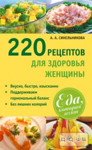  220 рецептов для здоровья женщины/А. Синельникова/2013 