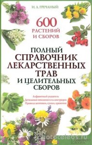  Гречаный И. - Полный справочник лекарственных трав и целительных сборов (2013) pdf 