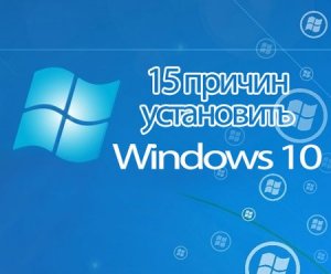  15 причин установить Windows 10 (2015) 