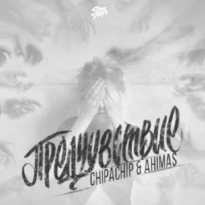  ChipaChip & Ahimas - Предчувствие (2015) 