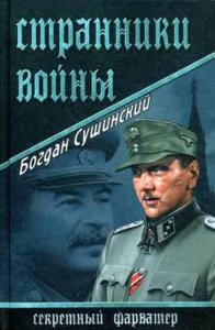  Богдан Сушинский. Странники войны 