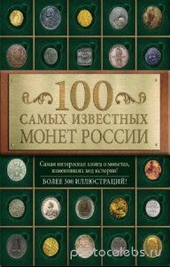  Гулецкий Д.В. - 100 самых известных монет России 